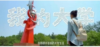 选择 向光而行----潍坊学院...